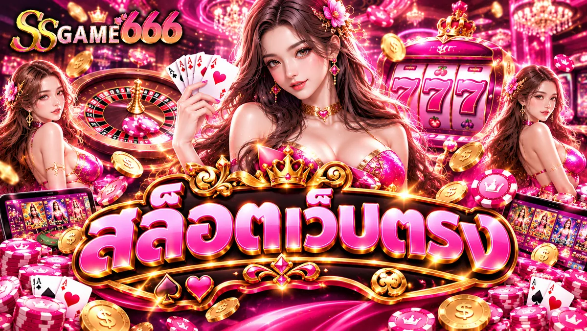 สล็อตเว็บตรง เล่นง่ายบน SSGAME666 คาสิโนออนไลน์ที่ดีที่สุด